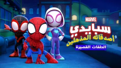 thumbnail - مغامرات سبايدي وأصدقاءه المذهلين (الحلقات القصيرة)