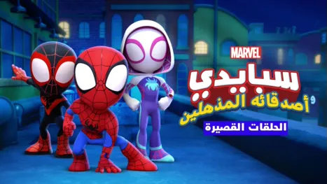 thumbnail - مغامرات سبايدي وأصدقاءه المذهلين (الحلقات القصيرة)