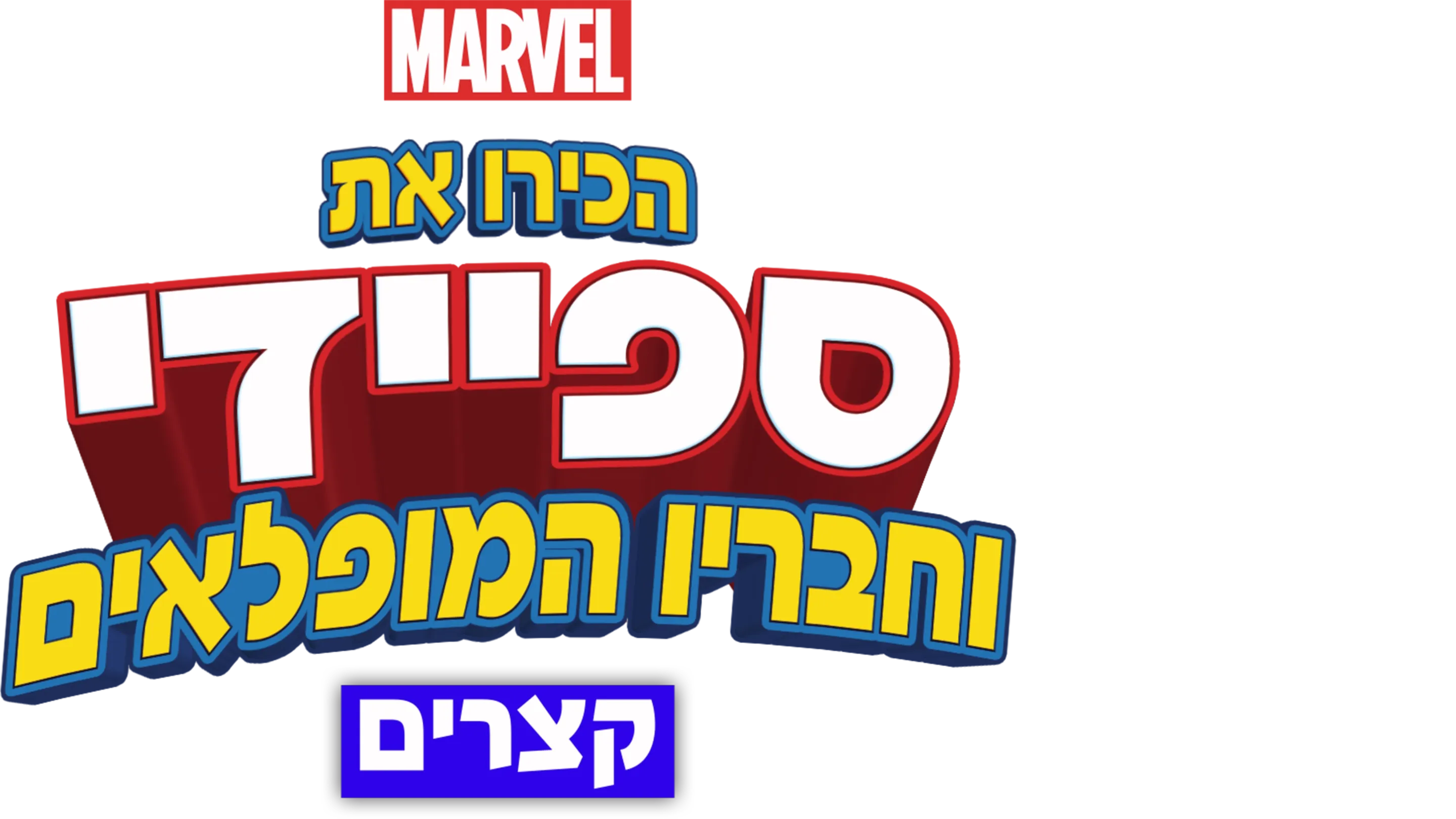 הכירו את ספיידי וחבריו המופלאים