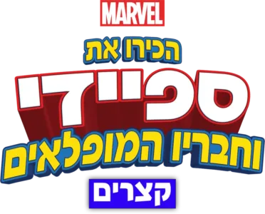 הכירו את ספיידי וחבריו המופלאים