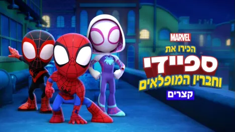 thumbnail - הכירו את ספיידי וחבריו המופלאים