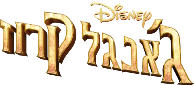 ג'אנגל קרוז
