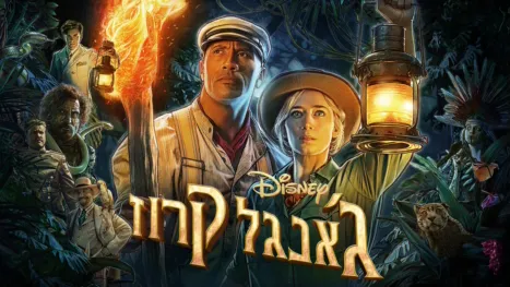 thumbnail - ג'אנגל קרוז