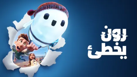 thumbnail - رون يخطىء