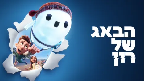 thumbnail - הבאג של רון