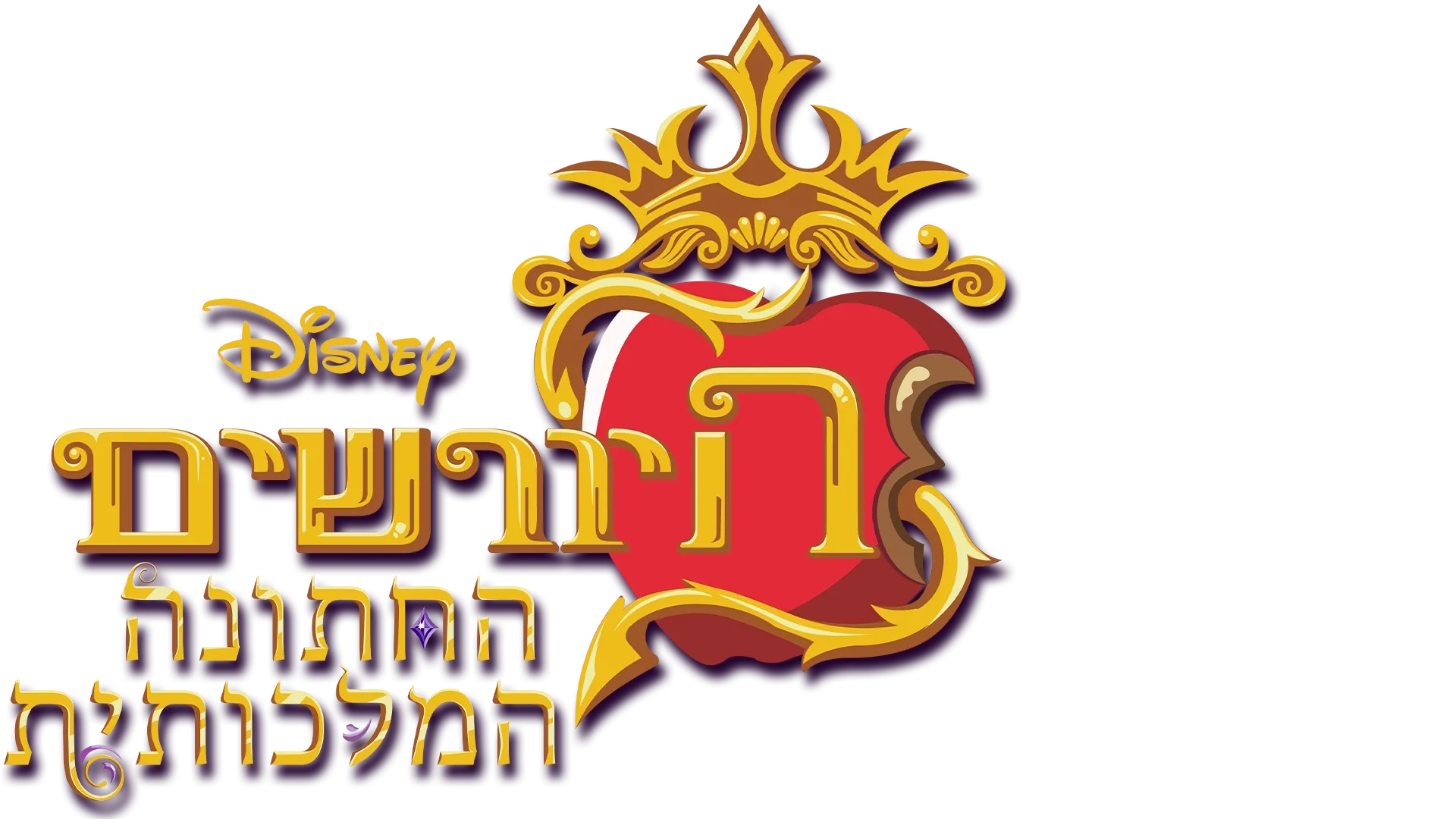היורשים: החתונה המלכותית