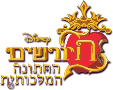 היורשים: החתונה המלכותית