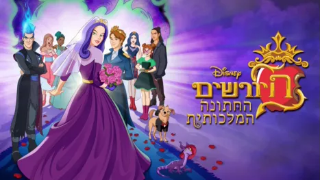thumbnail - היורשים: החתונה המלכותית
