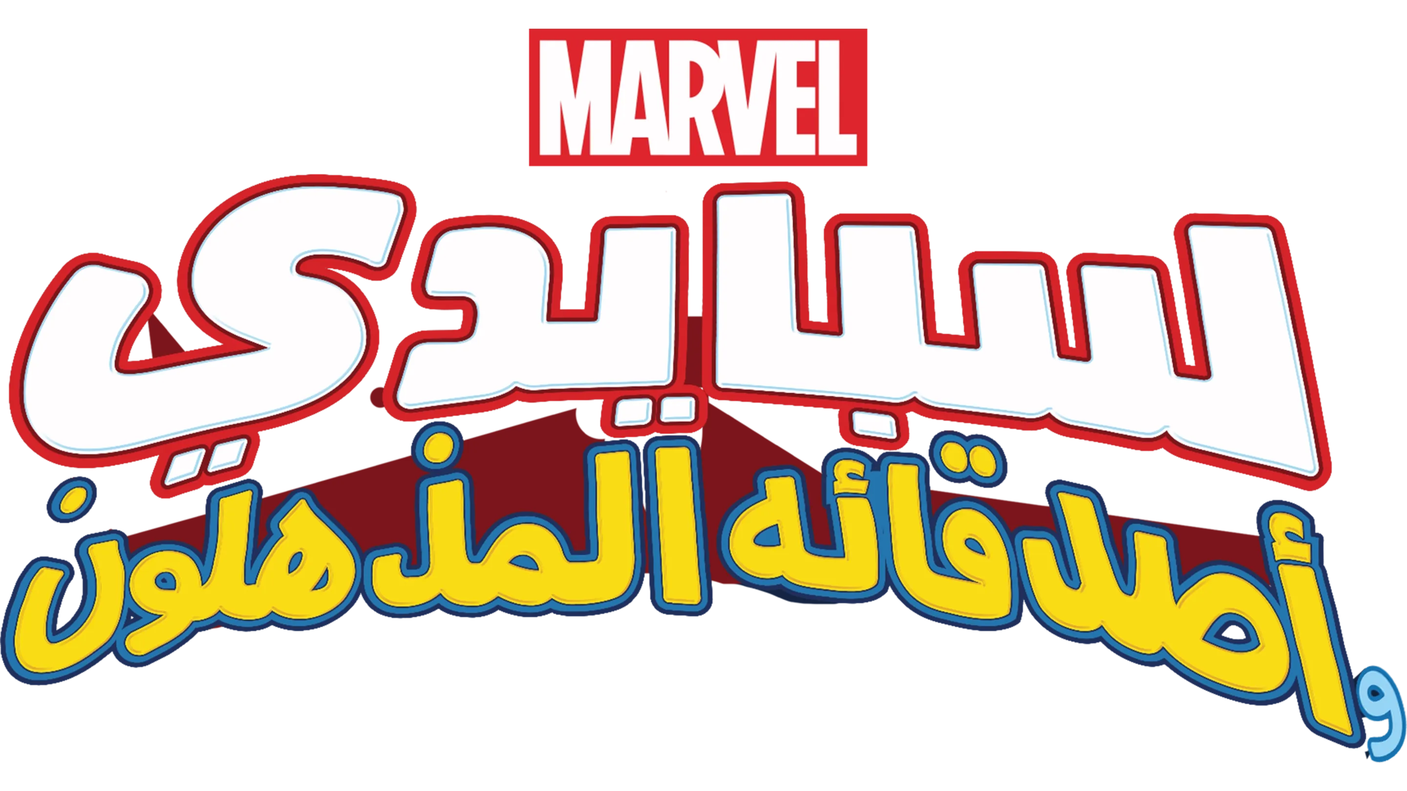 سبايدي وأصدقاؤه المذهلون