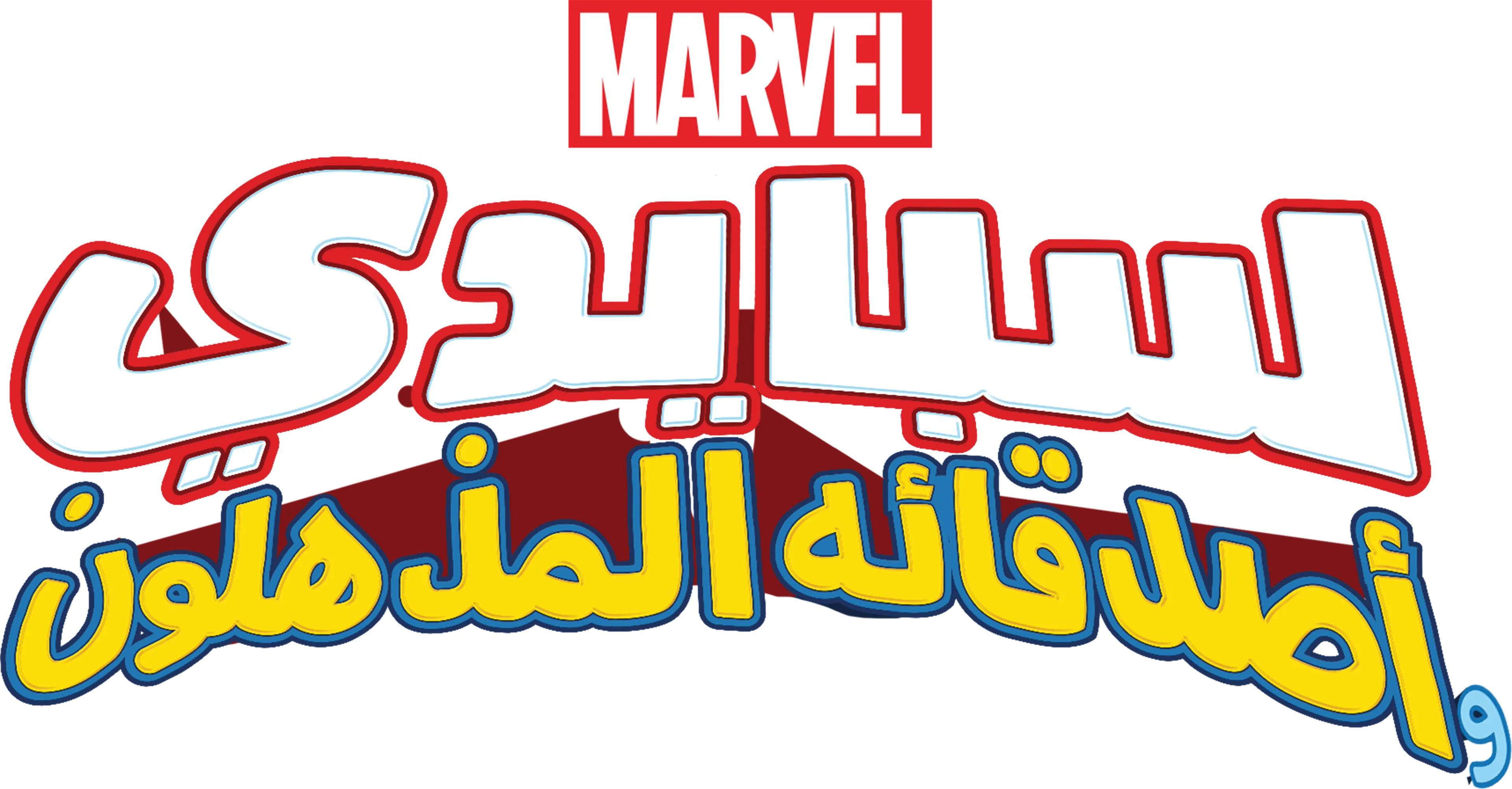سبايدي وأصدقاؤه المذهلون