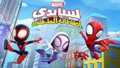 thumbnail - سبايدي وأصدقاؤه المذهلون