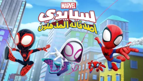 thumbnail - سبايدي وأصدقاؤه المذهلون