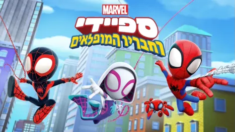 thumbnail - ספיידי וחבריו המופלאים