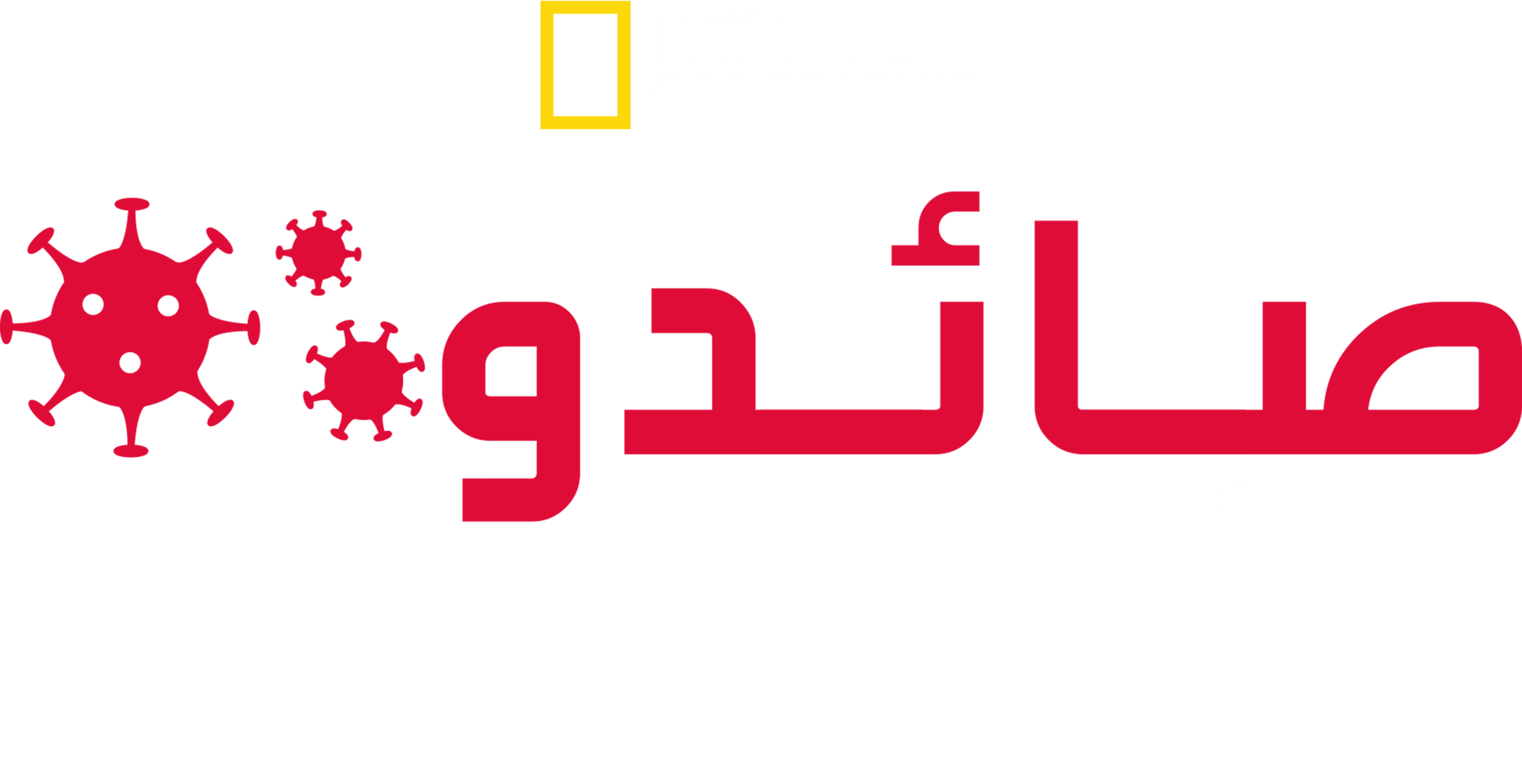صائدو الفيروسات