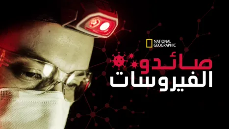 thumbnail - صائدو الفيروسات