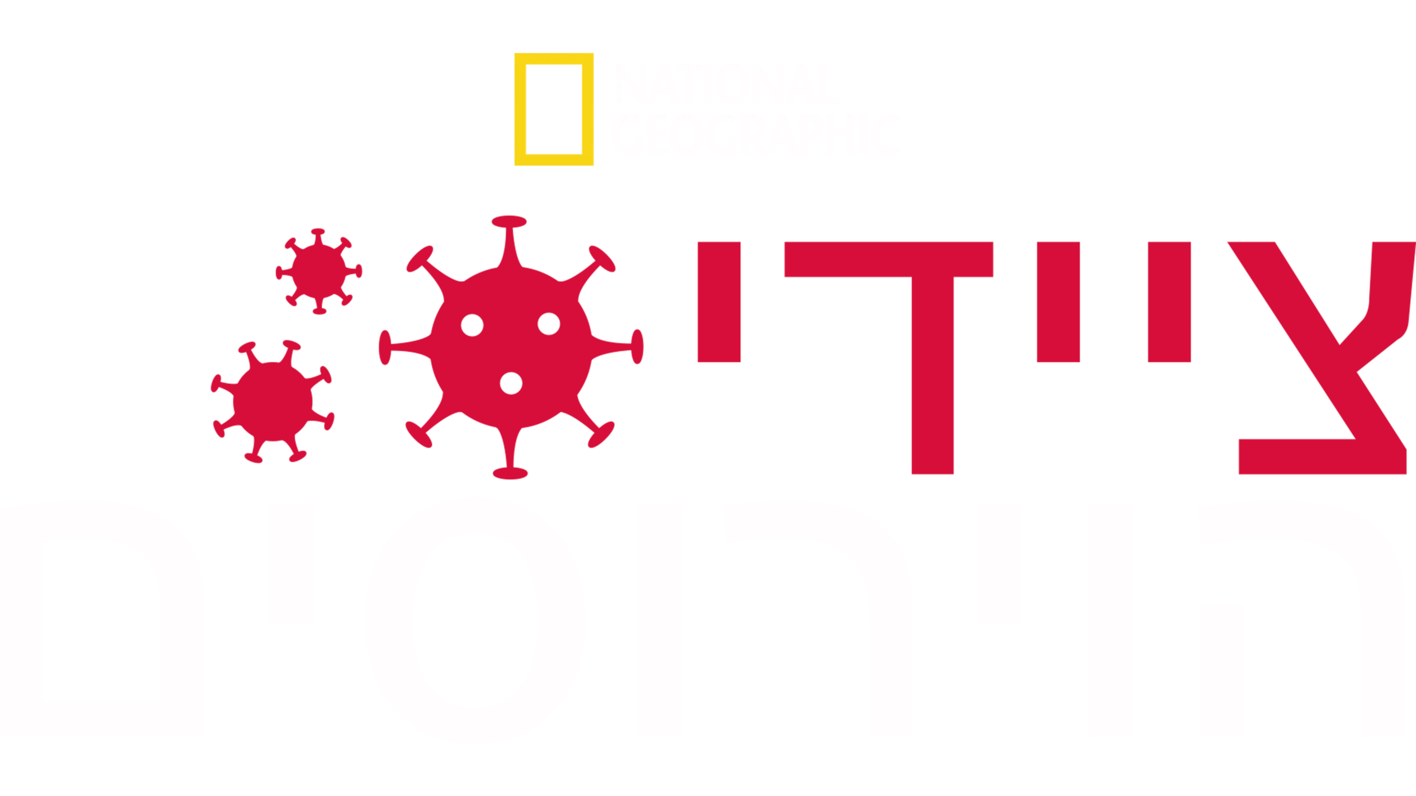 ציידי הוירוסים