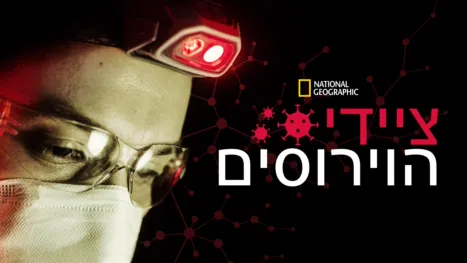 thumbnail - ציידי הוירוסים