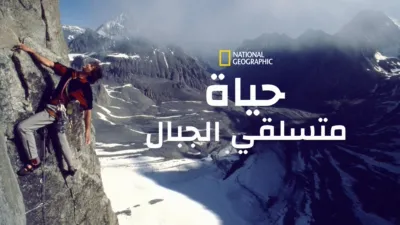 thumbnail - حياة متسلقي الجبال