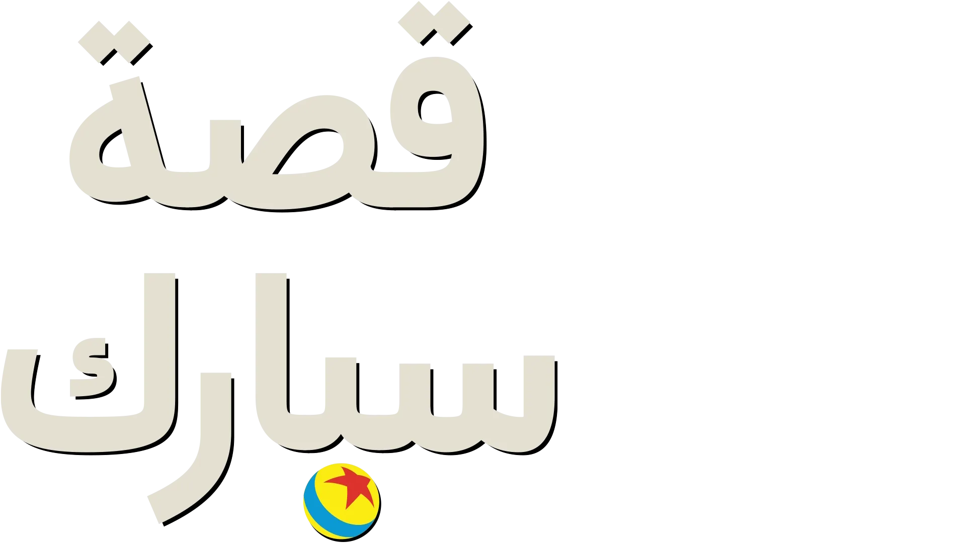 قصة (سبارك)"