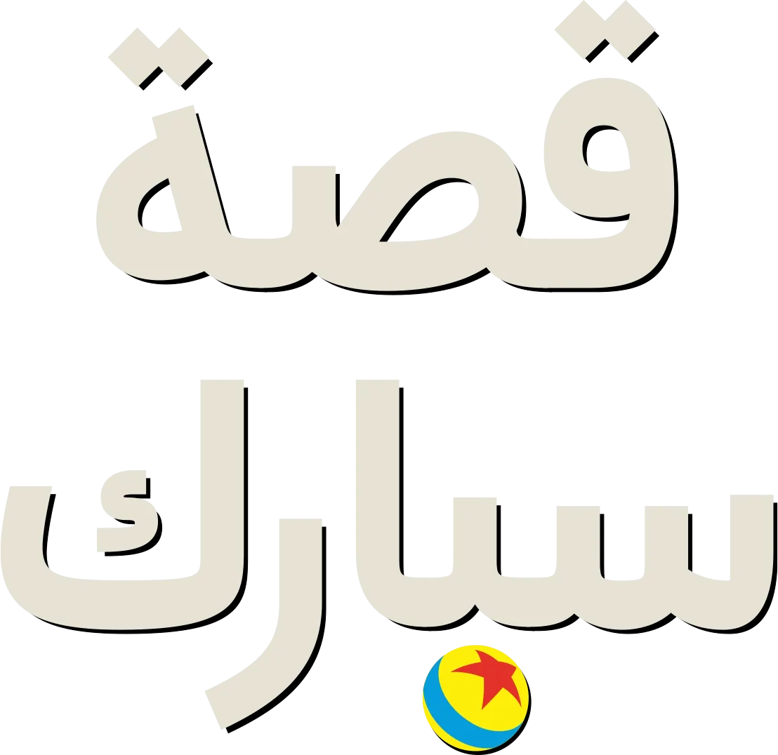 قصة (سبارك)"