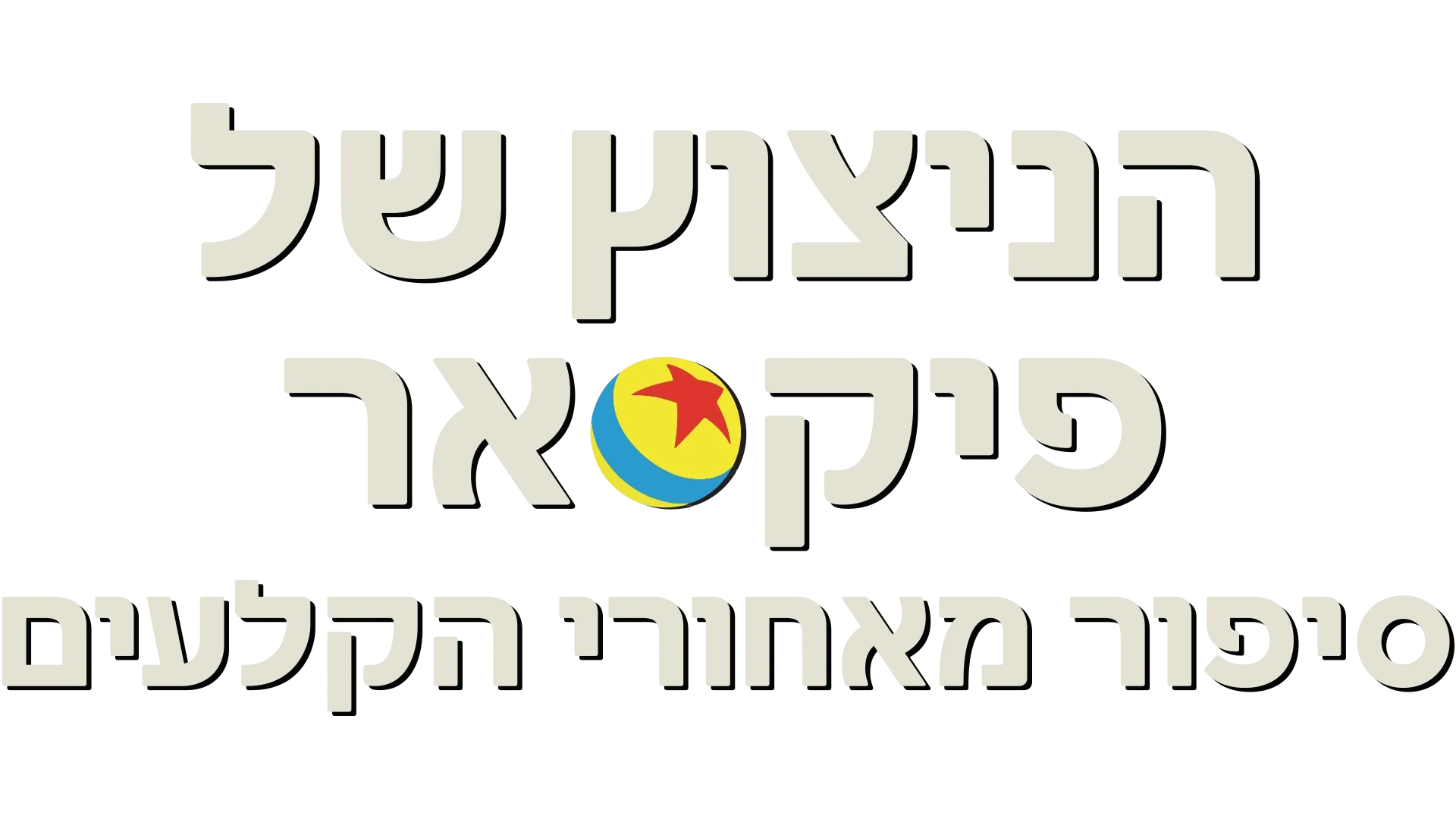 הניצוץ של פיקסאר: סיפור מאחורי הקלעים