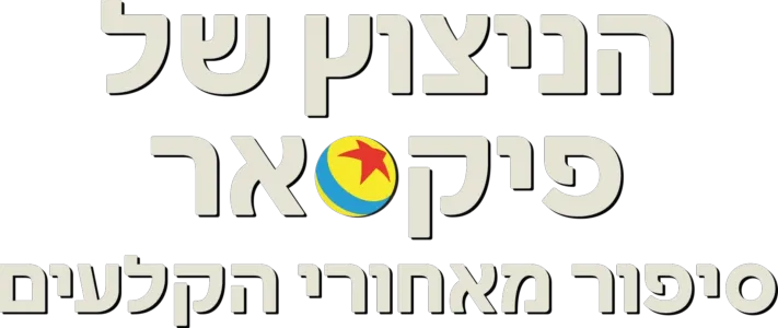 הניצוץ של פיקסאר: סיפור מאחורי הקלעים