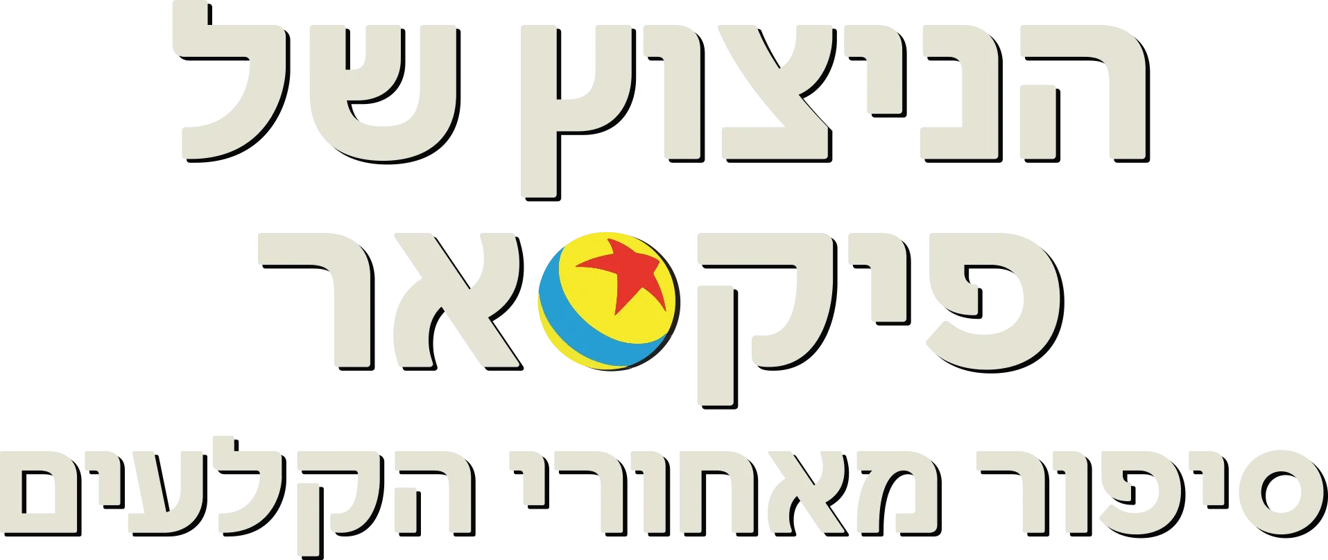 הניצוץ של פיקסאר: סיפור מאחורי הקלעים