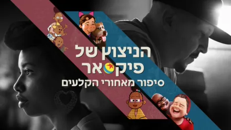 thumbnail - הניצוץ של פיקסאר: סיפור מאחורי הקלעים