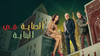 thumbnail - الجناية في البناية