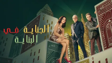 thumbnail - الجناية في البناية