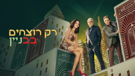 thumbnail - רק רוצחים בבניין