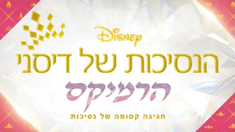 thumbnail - Disney Princess Remixed - An Ultimate Princess Celebration