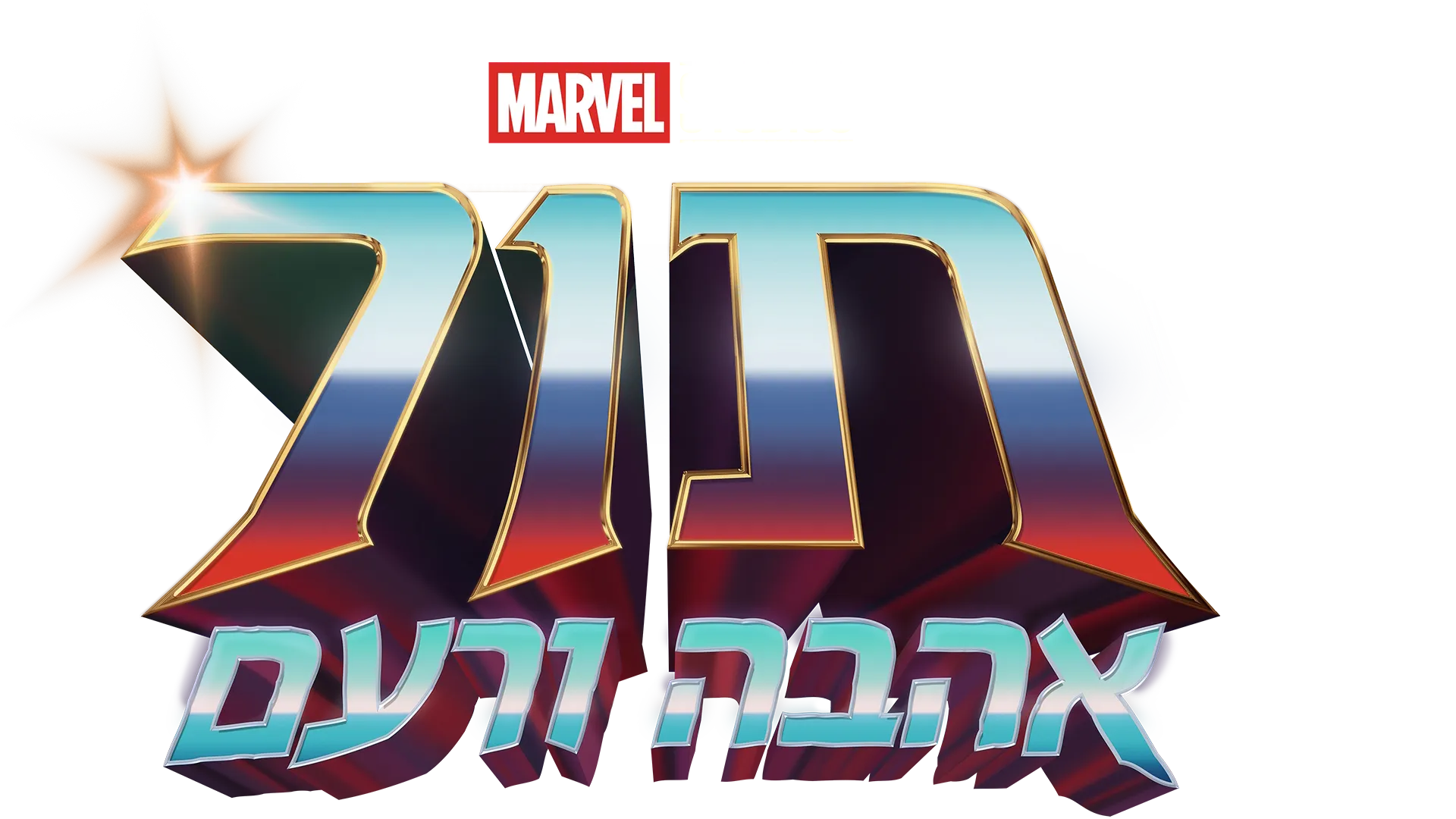 תור: אהבה ורעם