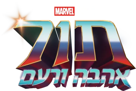 תור: אהבה ורעם