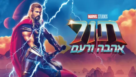 thumbnail - תור: אהבה ורעם