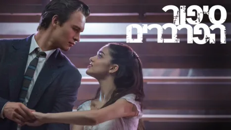 thumbnail - סיפור הפרברים