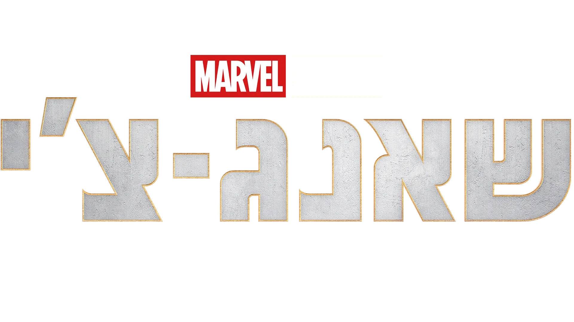 שאנג-צ'י ואגדת עשר הטבעות