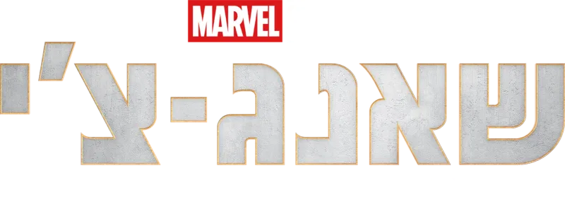 שאנג-צ'י ואגדת עשר הטבעות