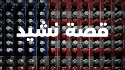 thumbnail - قصة نشيد