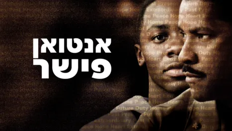 thumbnail - אנטואן פישר