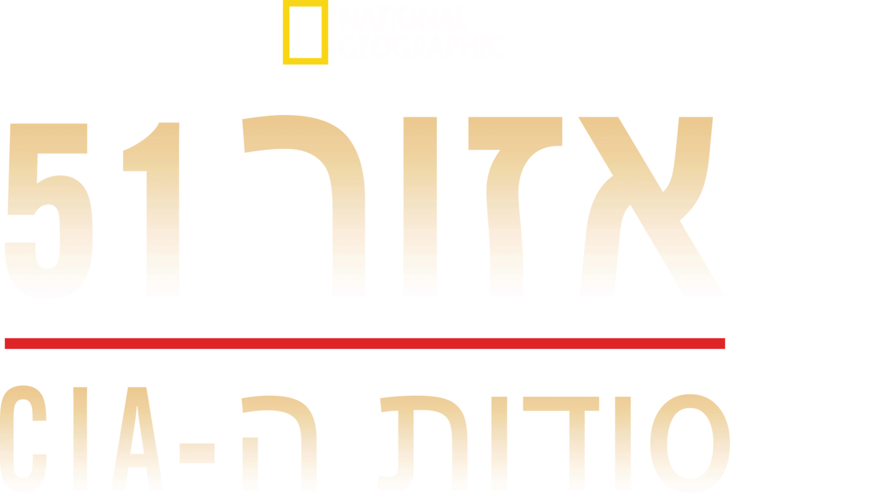 אזור 51: סודות ה-CIA