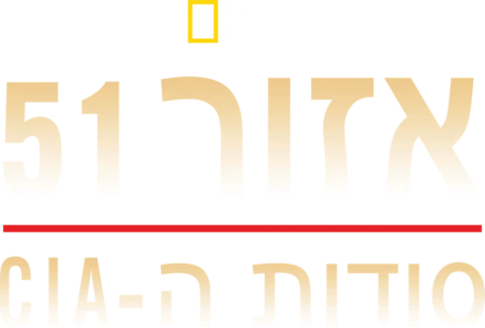 אזור 51: סודות ה-CIA