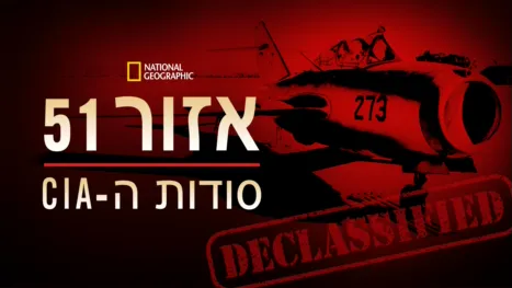 thumbnail - אזור 51: סודות ה-CIA