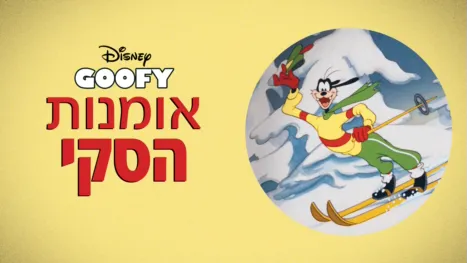 thumbnail - אומנות הסקי
