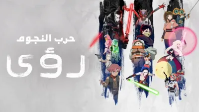 thumbnail - حرب النجوم : رؤى