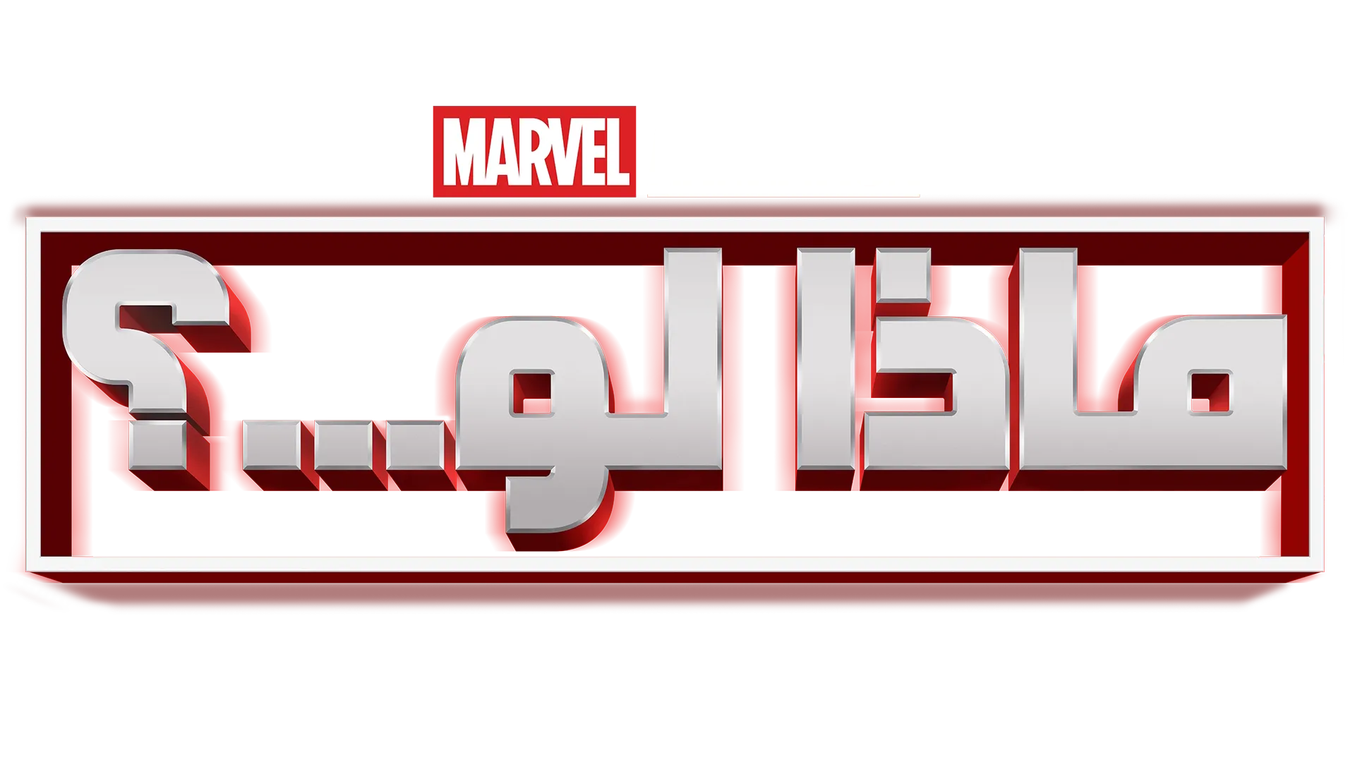ماذا لو؟