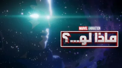 thumbnail - ماذا لو؟