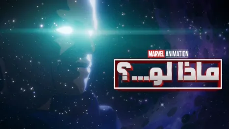 thumbnail - ماذا لو؟