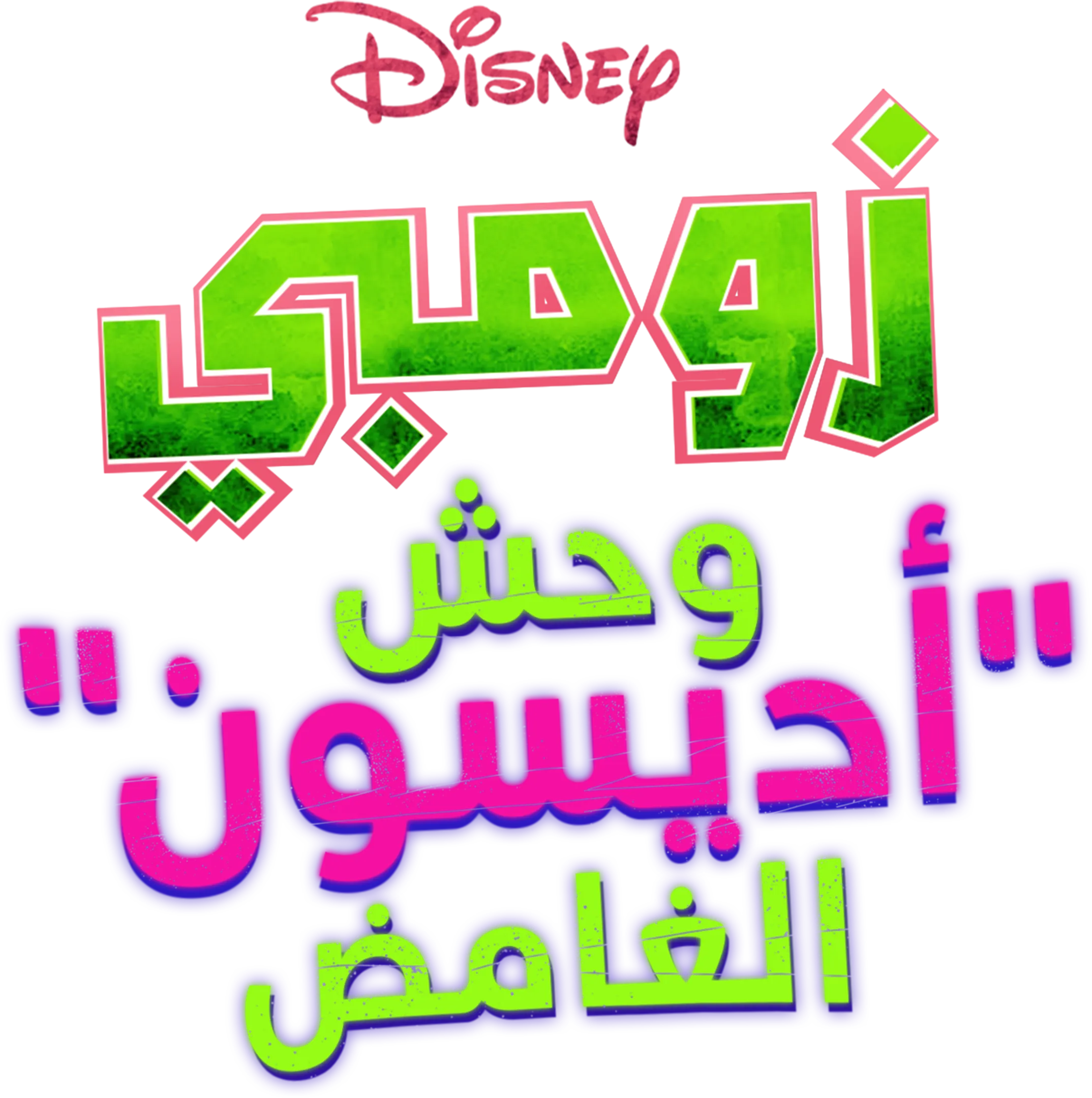 زومبي: وحش "أديسون" الغامض