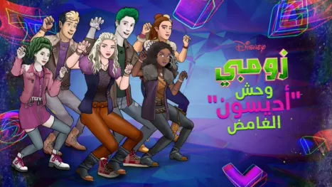 thumbnail - زومبي: وحش "أديسون" الغامض